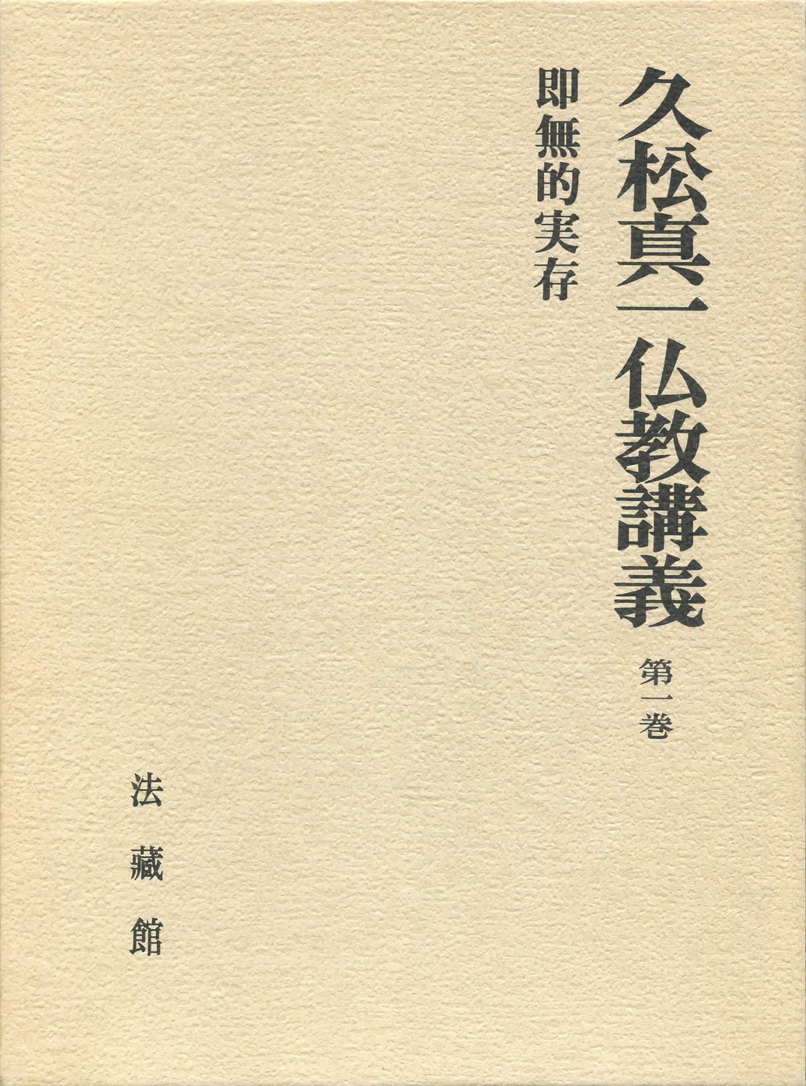 久松真一著作集 第３巻 増補/法蔵館/久松真一（単行本） 久松真一著作集 第3巻 増補/法蔵館/久松真一（単行本） Amazon